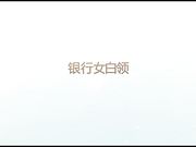 某银行上班的气质女白领认识没多久就被我搞定,操B时非要女上位干我,听声音就知道很卖力,说：干的舒服吗,第一次吃