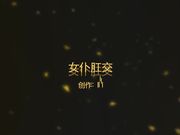 风骚丝袜女仆道具插了肛门再插逼双洞齐开 掰穴揉奶口活69 猛操最后射嘴里