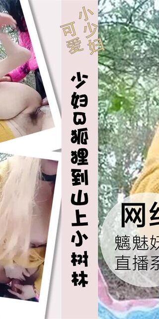 风骚少妇B狐狸到山上小树林啪啪大秀