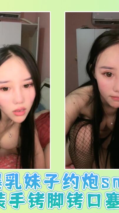 爆乳妹子约炮sm情趣装手铐脚铐口塞后入