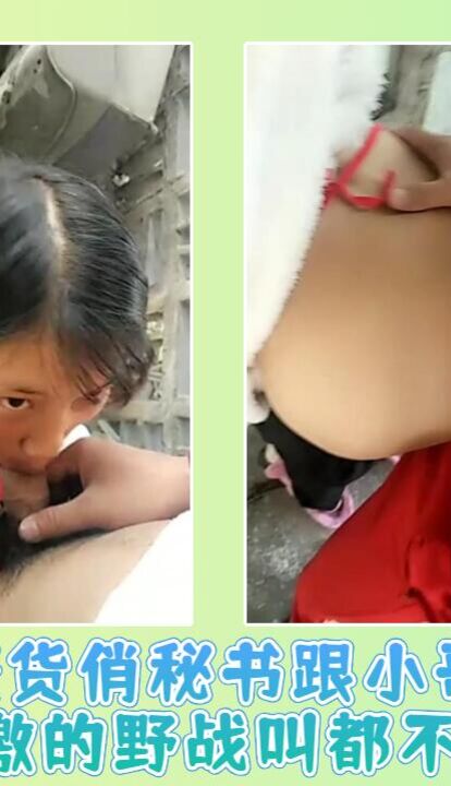 骚货俏秘书跟小哥哥玩刺激的野战叫都不敢大声