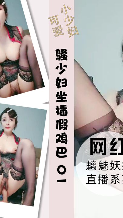 美艳风骚少妇坐插假鸡巴搞的冒白浆淫 01