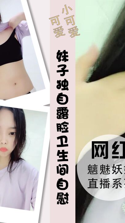 气息妹子独自露脸卫生间自慰掰穴露出粉鲍鱼