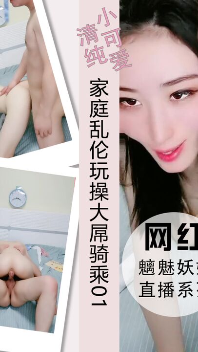 家庭乱伦玩操大屌爆草骑乘干的流水01