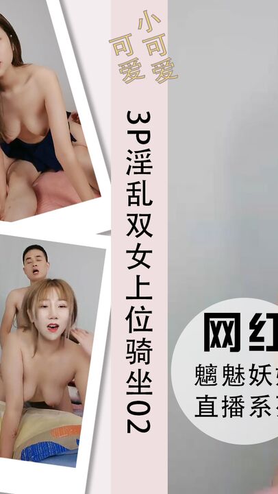 3P淫乱双女上位骑坐各式坐插内射02