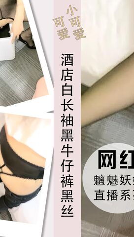 酒店白长袖黑牛仔裤黑丝高跟性感高跟牛仔