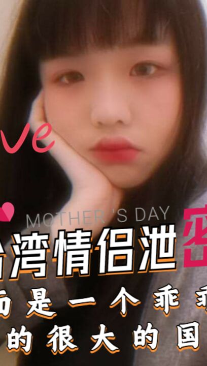 《台湾情侣泄密》表面是一个乖乖女私下玩的很大的国中嫩妹