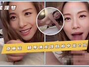 邓丽欣 和导演宾馆自拍 中出2次