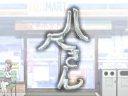 [桜都字幕组][480P][メリー・ジェーン]都市伝説シリーズ 其の参 八尺さん