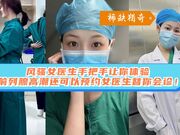 风骚女医生手把手让你体验前列腺高潮，还可以预约女医生替你会诊！