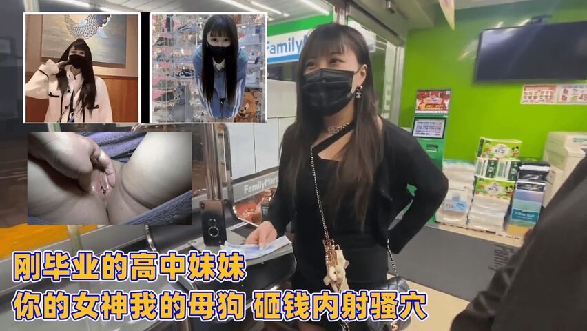 刚毕业的高中妹妹 你的女神我的母狗 砸钱内射骚穴