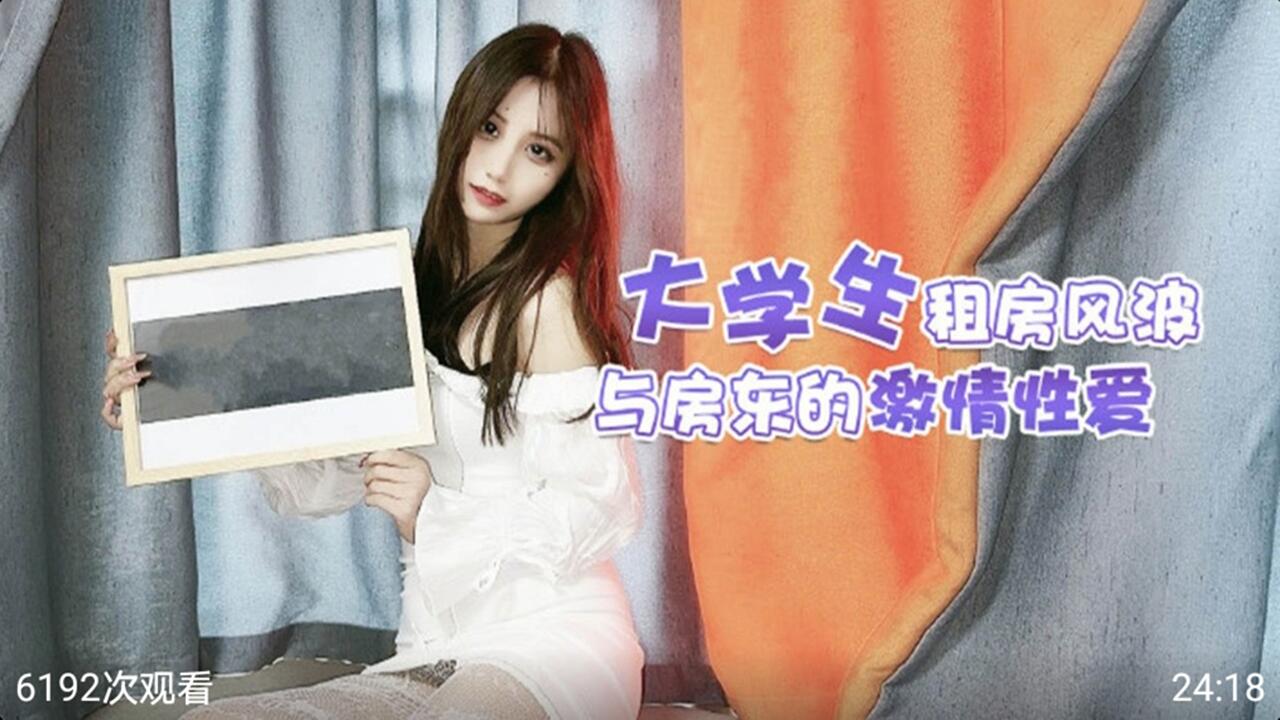 大学生租房风波与房东的激情性爱