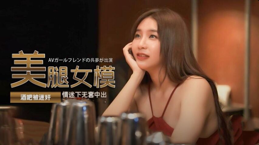 美腿女模酒吧被下药迷奸 无套内射