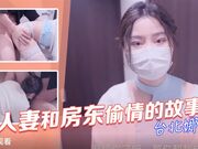 人妻和房东偷情的故事-台北娜娜