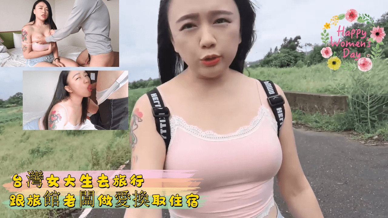 台灣女大生去旅行跟旅館老闆做愛換取住宿