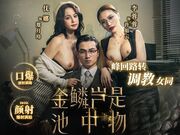 金鳞岂是池中物 峰回路转调教女同