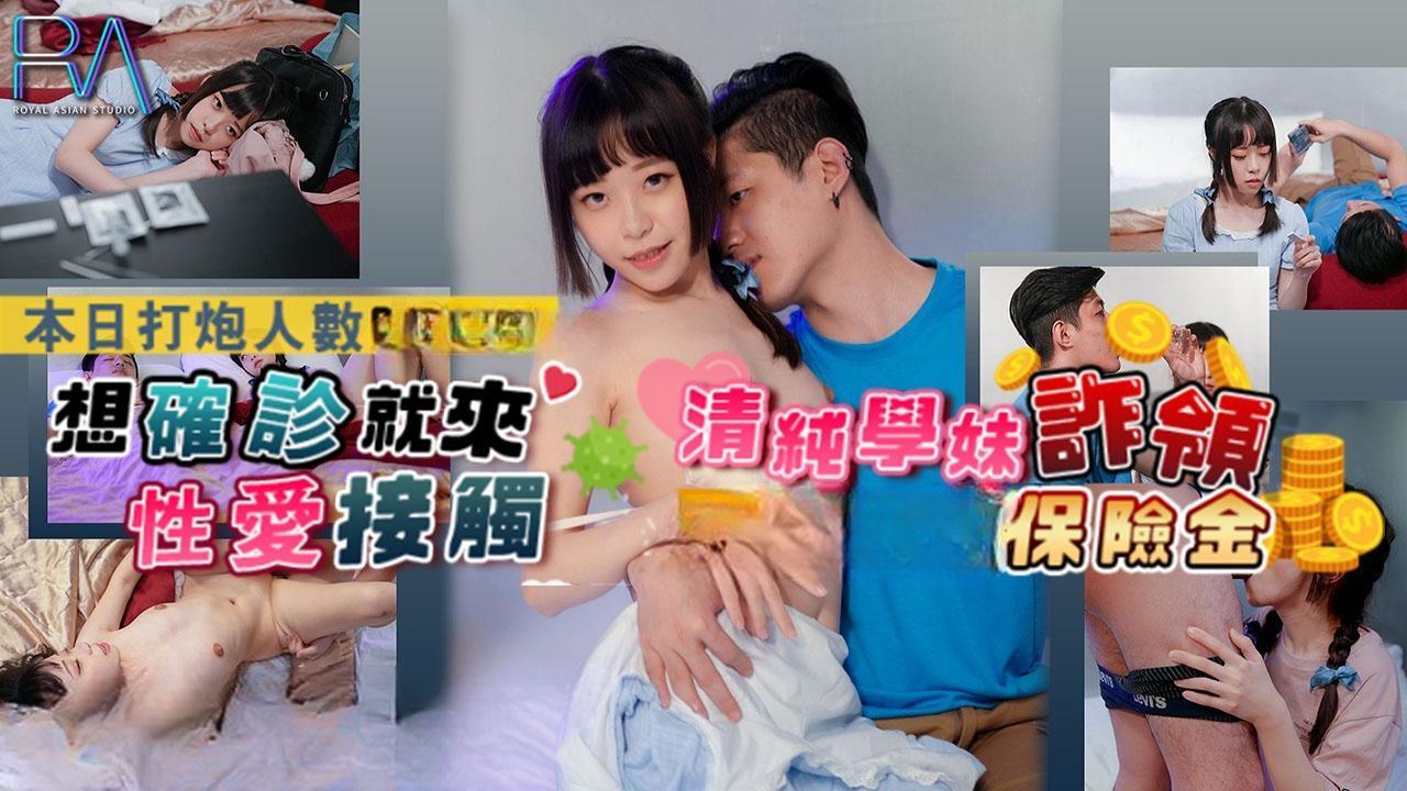 清纯学妹诈领
