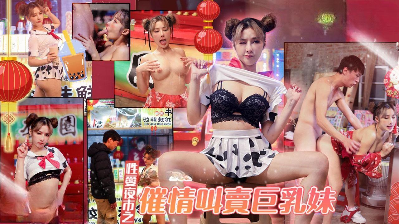 《性爱夜市之催情叫卖巨乳妹》