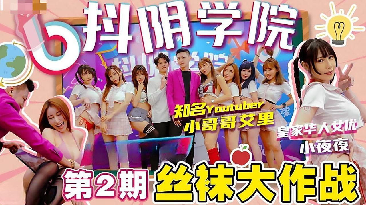 抖阴学院_第2期_丝袜大作战