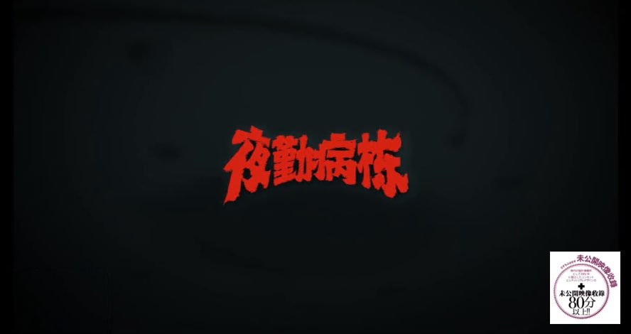 夜勤病棟