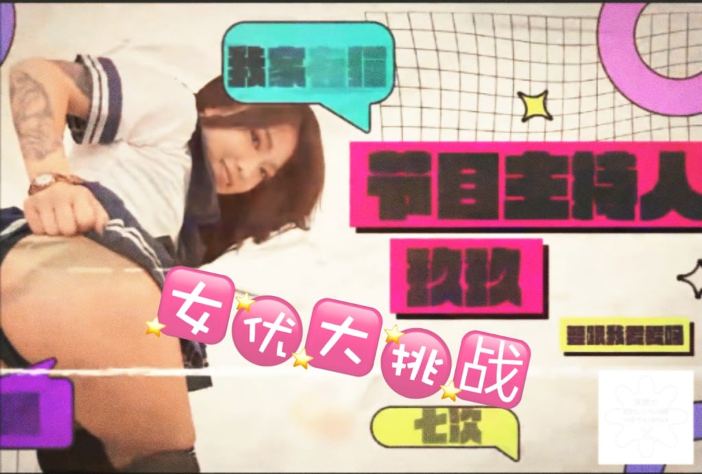 女優大挑戰_走出片場_勾引性觀念開放的單男回來拍攝－玖玖