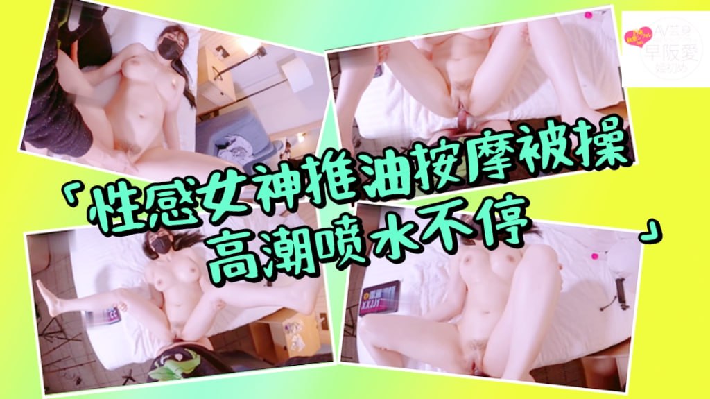 性感女神推油按摩被操，高潮喷水不停！一步步把女神操成发情小母狗