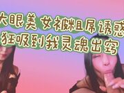 大眼美女被粗屌诱惑 狂吸到我灵魂出窍