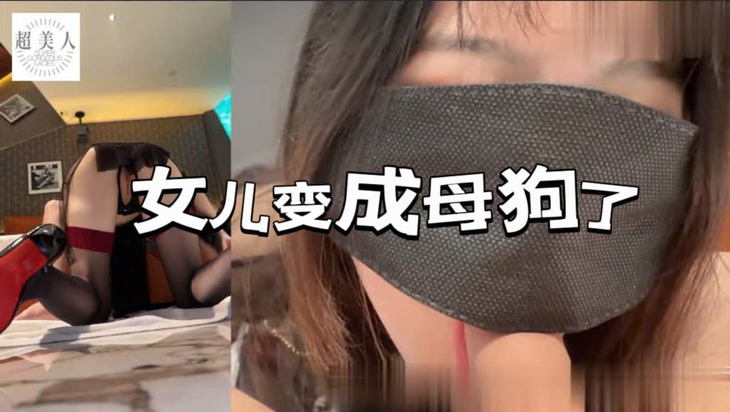 EP3.女儿变成母狗啦