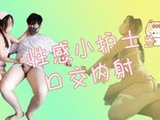 性感小护士着装口交内射