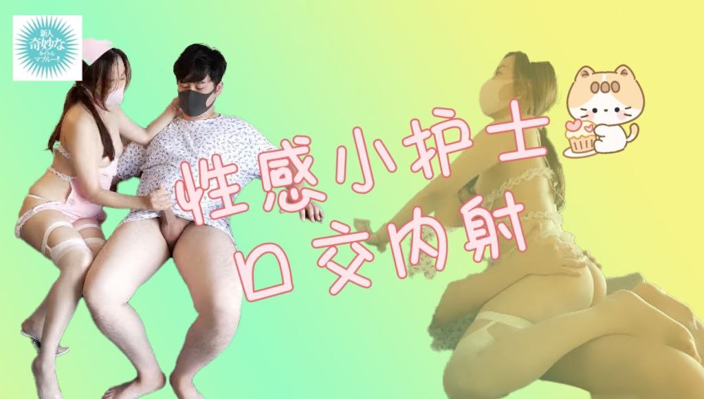 性感小护士着装口交内射