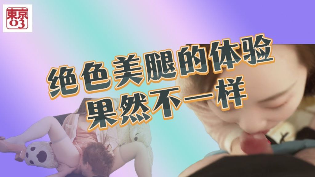 绝色美腿的体验果然不一样