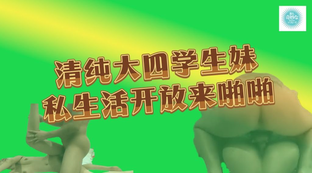清纯大四学生妹，私生活开放撩来啪啪，酒店近景偷拍，清晰展示插入细节超劲爆