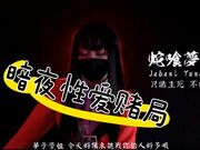 暗夜性爱赌局 愿赌服输无毛嫩穴尽情抽插