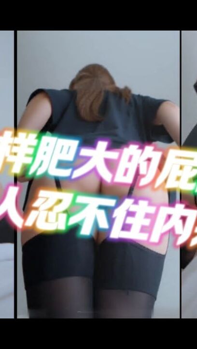 这样肥大的屁股让人忍不住内射