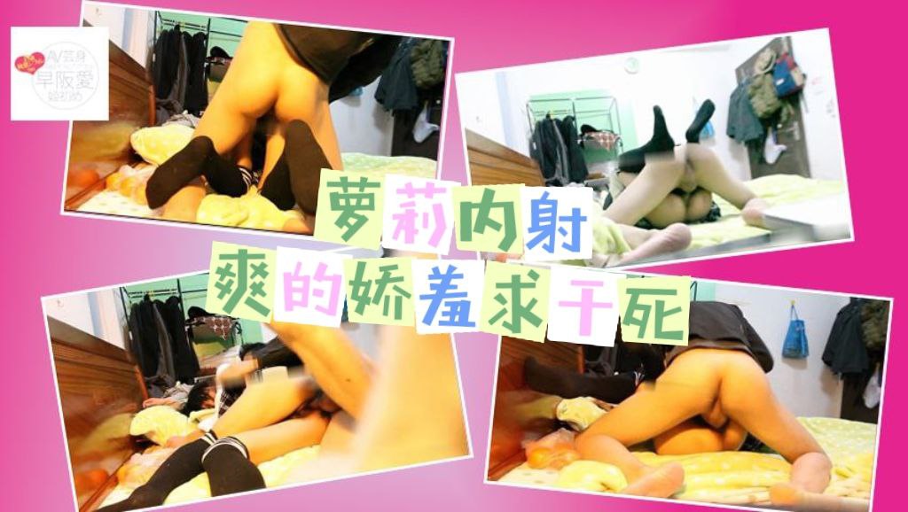 萝莉美女内射_萝莉美女小逼一闪，阳具猛干她嫩穴内射满精，爽得她娇喘求干死