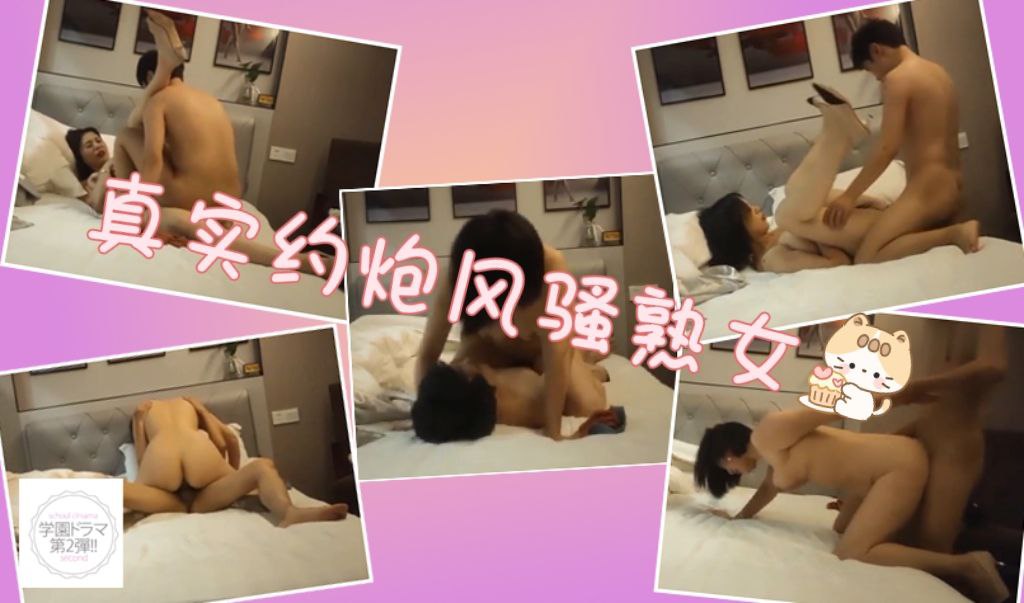 真实约炮极品风骚熟女 年轻人很懂人妻的好