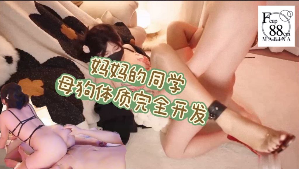 妈妈的同学2_母狗体制完全开发_被自己儿子的同学捆绑玩弄释放母狗天性