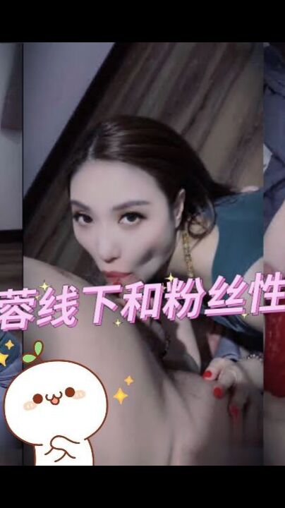 李蓉蓉线下和粉丝性爱私拍，不得不说这口技看着太舒服了