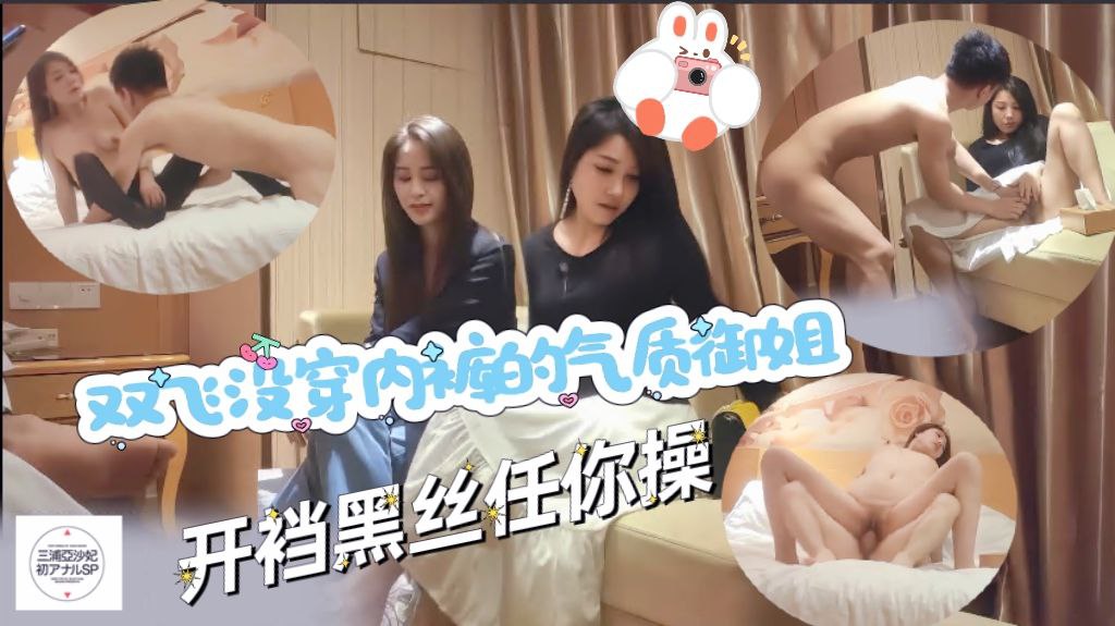 双飞没穿内裤的气质御姐，开档黑丝任你操