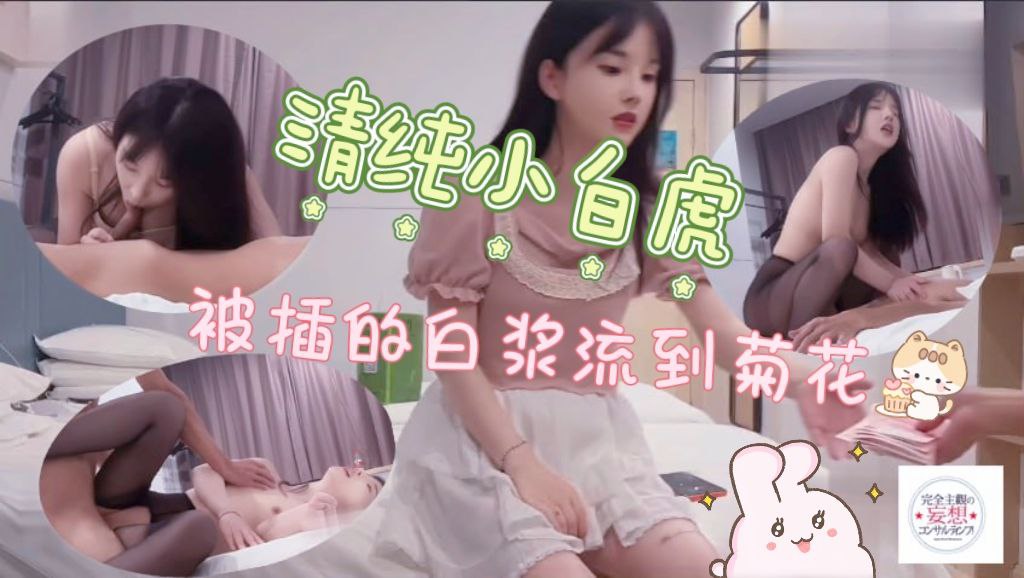 18岁小萝莉，清纯小白虎，被插得白浆流到菊花