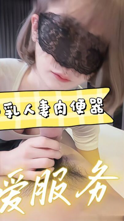 完美巨乳人妻肉便器的精品性爱服务