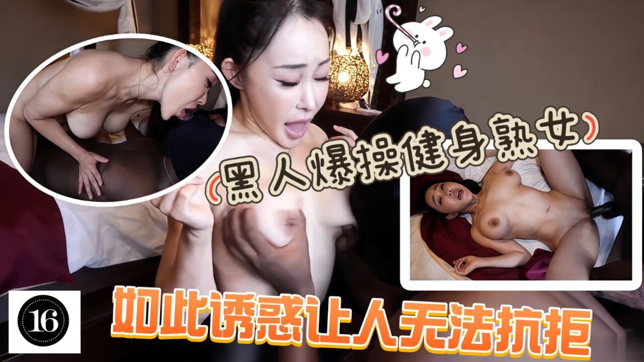 黑人爆肏健身熟女锻炼动作如此诱惑让人无法抗拒