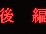 息子の友达に犯されことんヤリまくるて 后编