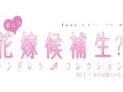 彼女は花嫁候補生 シンデレラ コレクション上篇