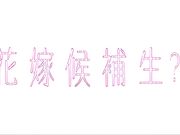 ヒロインシリーズ 彼女は花嫁候補生