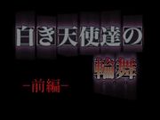 白き天使達の輪舞 前編