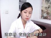 国产经典搞笑剧情演绎国模娜娜主演被长毛猥琐眼镜流氓医生潜规则体位玩的相当牛逼