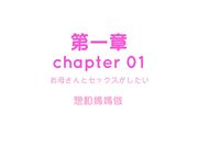 帮处男开苞的母亲～母亲小穴爽到内射～