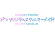 [アーモンドコレクティブ]パンツ泥棒とスク水マーメイド