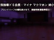 ドSなマイナ会長サマがMノートに支配されました。-～蔑みねだるドSなドM